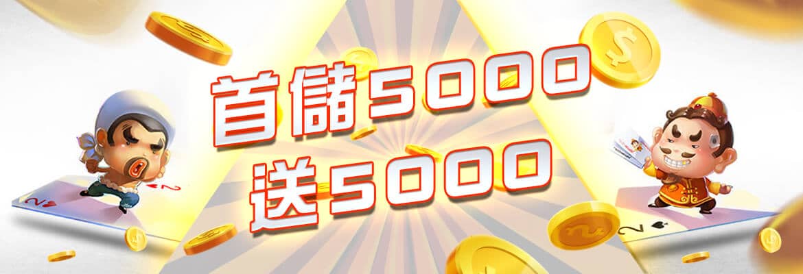 金錢豹娛樂城-首儲5000送5000