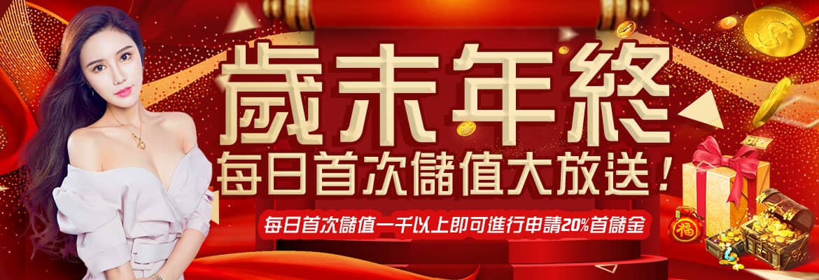 金錢豹娛樂城-歲末年終每日首次儲值大放送